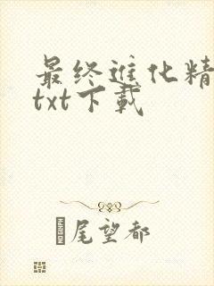 最终进化精校版txt下载