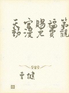 天官赐福第二季动漫免费观看完整版高清