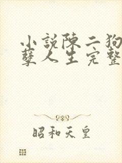 小说陈二狗的妖孽人生完整版免费