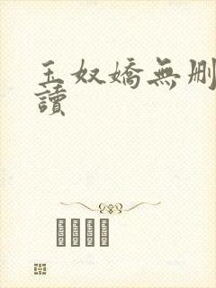 玉奴娇无删减阅读