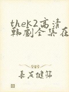 thek2高清韩剧全集在线观看免费