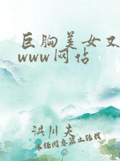 巨胸美女又黄又www网站