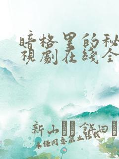 暗格里的秘密电视剧在线全集免费播放