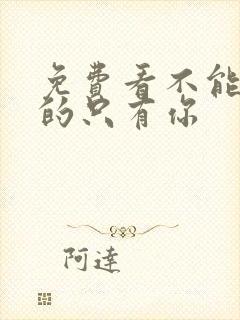 免费看不能错过的只有你