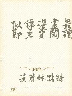 似锦漫画最新章节免费阅读下拉式六漫画