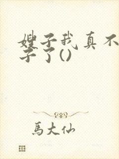 嫂子我真不是傻子了()