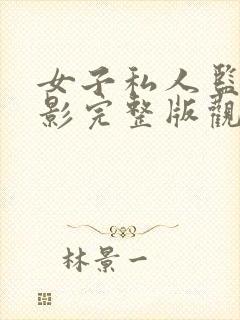 女子私人监狱电影完整版观看