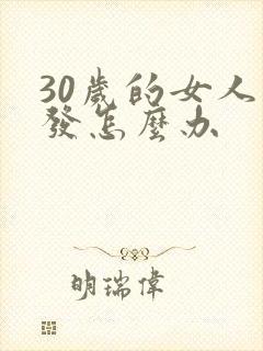 30岁的女人白发怎么办