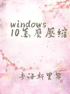 windows10怎么压缩