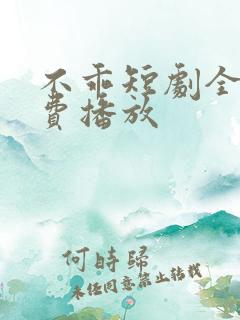 不乖短剧全集免费播放