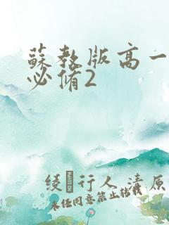 苏教版高一数学必修2