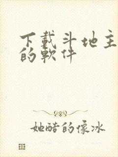 下载斗地主赚钱的软件