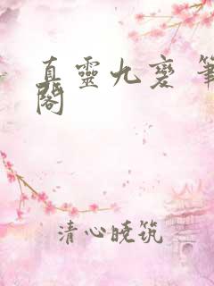 真灵九变 笔趣阁