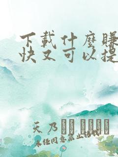 下载什么赚钱最快又可以提现到微信