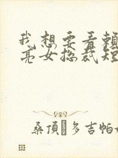 我想要看赖上漂亮女总裁短剧