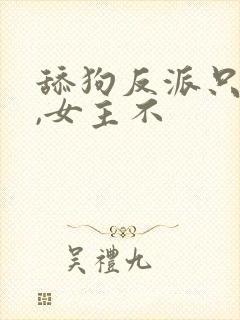 舔狗反派只想苟,女主不