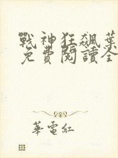 战神狂飙叶无缺免费阅读全文最新章节