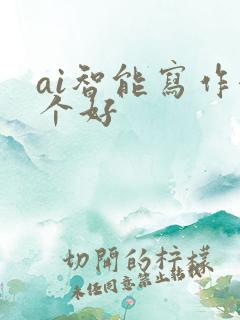 ai智能写作哪个好