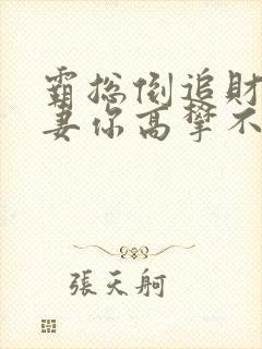 霸总倒追财阀前妻你高攀不起