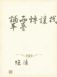 铺面转让找什么平台