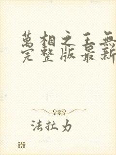 万相之王无弹窗完整版最新章节