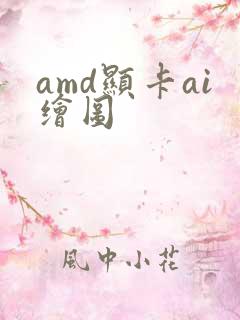 amd显卡ai绘图