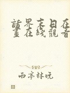 诸界末日在线漫画在线观看免费