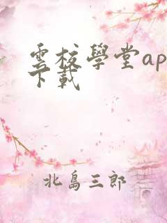 云校学堂app下载