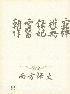 朝雪录权宠之仵作医妃无弹窗