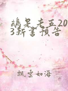 鹅是老五2023新书预告