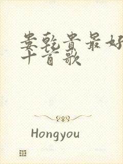 娄乾贵最好听的十首歌