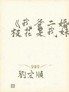 《我爸二婚高冷校花是我妹》