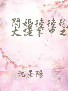 闪婚后后我成了大佬掌中之物