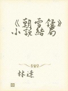 《朝雪录》原著小说结局
