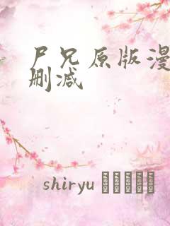 尸兄原版漫画未删减