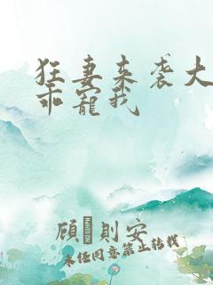 狂妻来袭大叔乖乖宠我