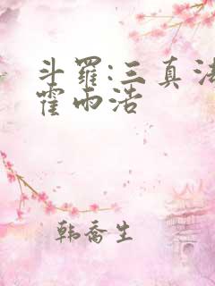 斗罗:三真法门霍雨浩