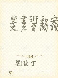 裴书珩和安暄全文免费阅读笔趣阁