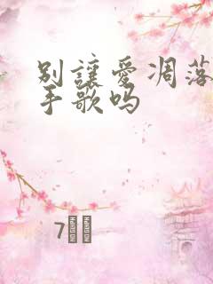 别让爱凋落是分手歌吗