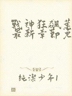 战神狂飙叶无缺最新章节免费阅读