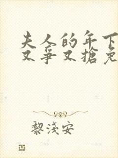 夫人的年下保镖又争又抢免费看