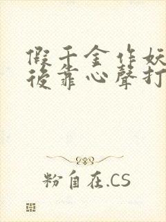 假千金作妖重生后靠心声打脸