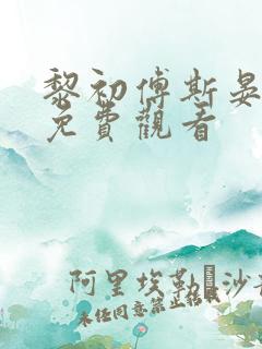 黎初傅斯晏短剧免费观看