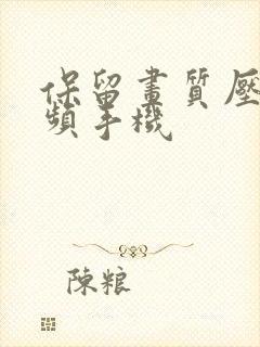 保留画质压缩视频手机