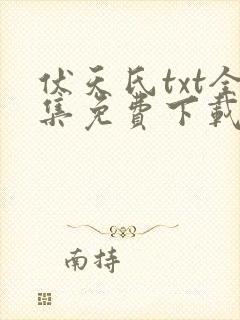 伏天氏txt全集免费下载