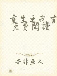 重生之我有灵泉 免费阅读