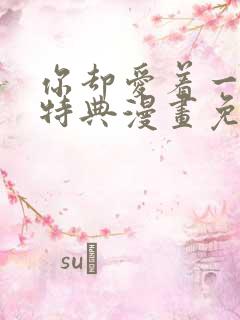 你却爱着一个他特典漫画免费阅读