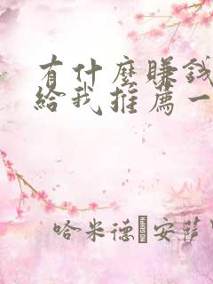 有什么赚钱软件给我推荐一下