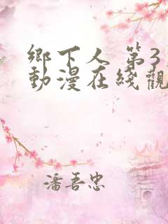 乡下人 第3季动漫在线观看全集免费播放