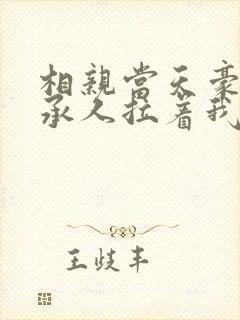 相亲当天豪门继承人拉着我领证海彤